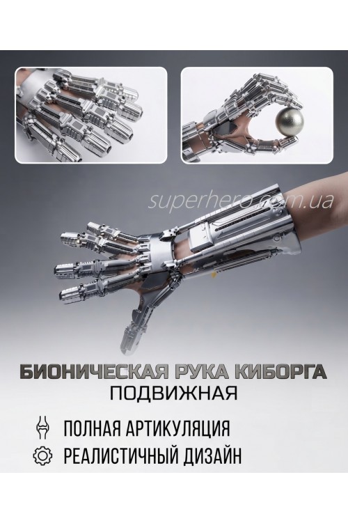 Бионическая рука киборга терминатора